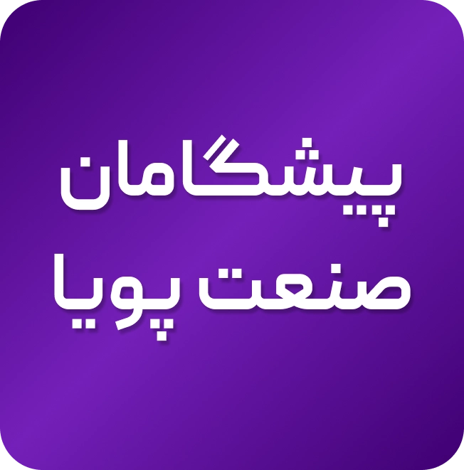 لوگو شرکت پیشگامان صنعت