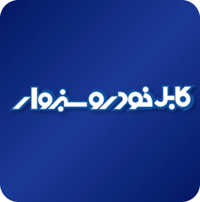 لوگو کابل خودرو سبزوار